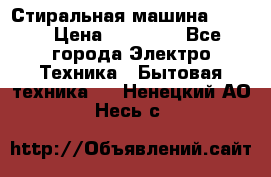 Стиральная машина Midea › Цена ­ 14 900 - Все города Электро-Техника » Бытовая техника   . Ненецкий АО,Несь с.